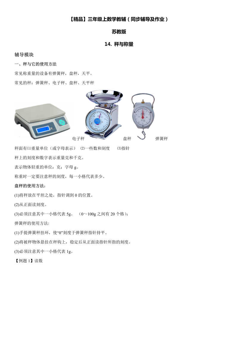 三年级数学上册  14 秤与称量同步辅导及作业（苏教版）