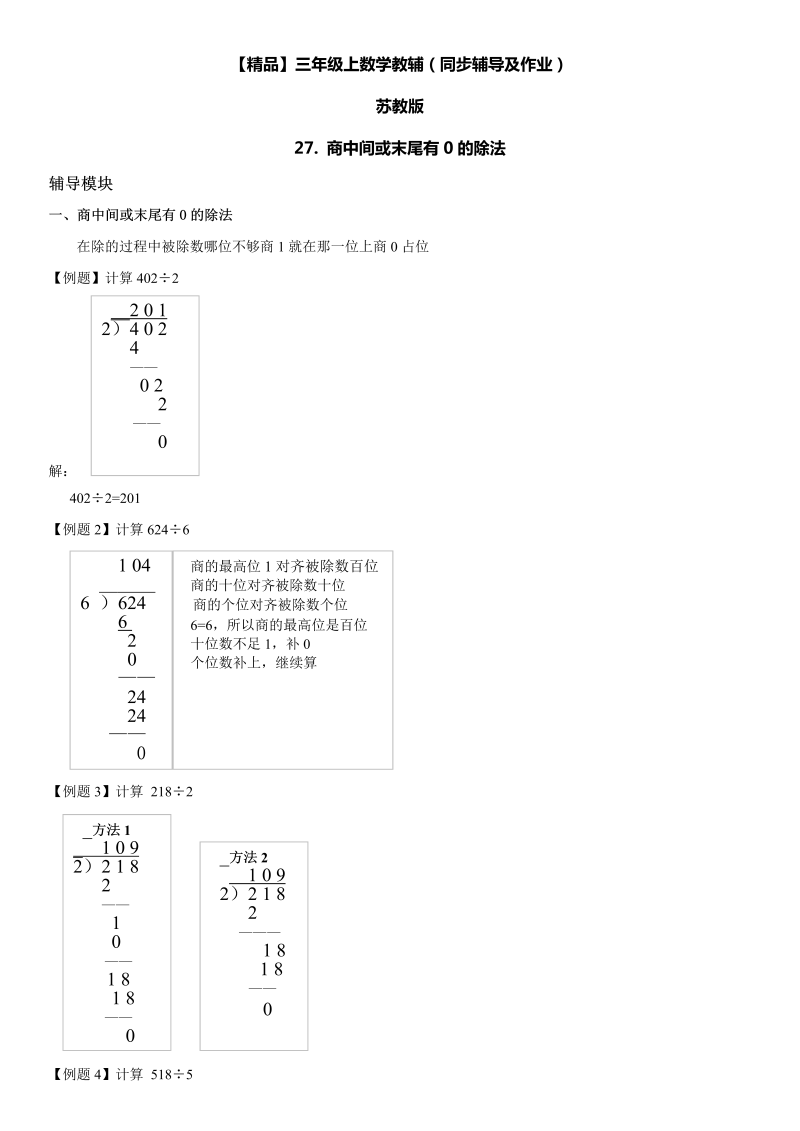 三年级数学上册  27 商中间或末尾有0的除法同步辅导及作业（苏教版）