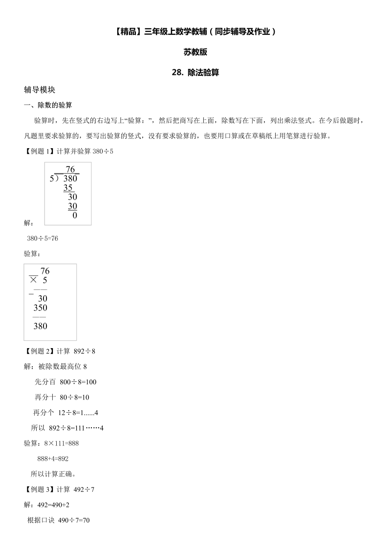 三年级数学上册  28 除法验算同步辅导及作业（苏教版）