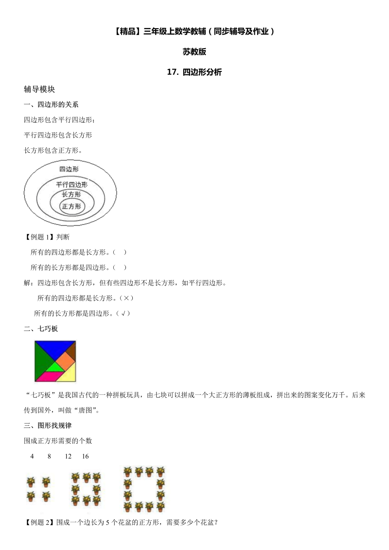 三年级数学上册  17 四边形分析同步辅导及作业（苏教版）