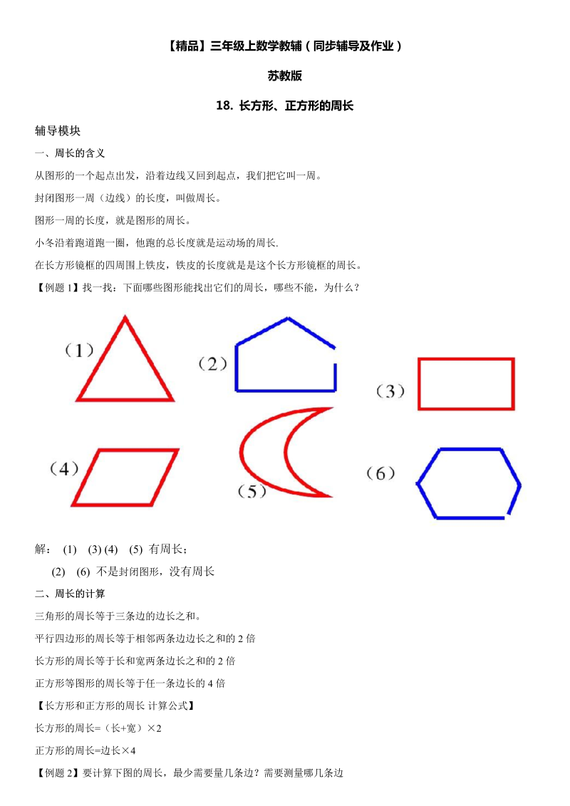 三年级数学上册  18 长方形、正方形的周长同步辅导及作业（苏教版）