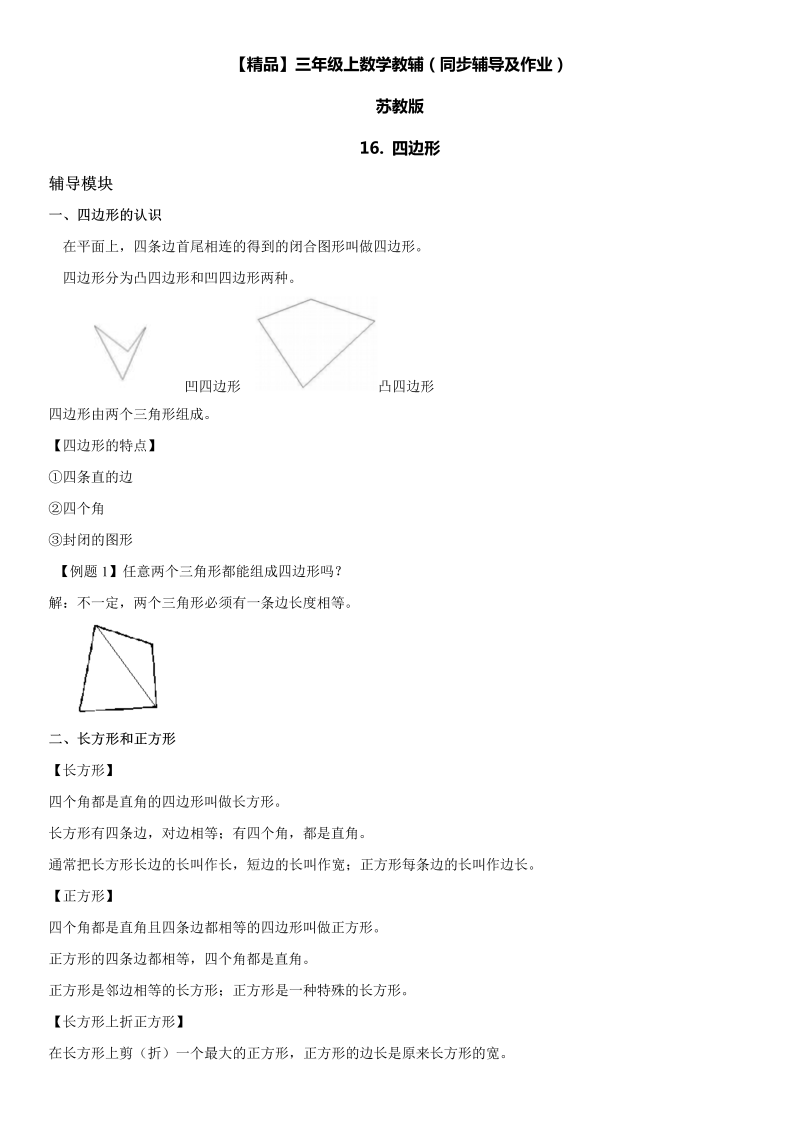 三年级数学上册  16 四边形同步辅导及作业（苏教版）