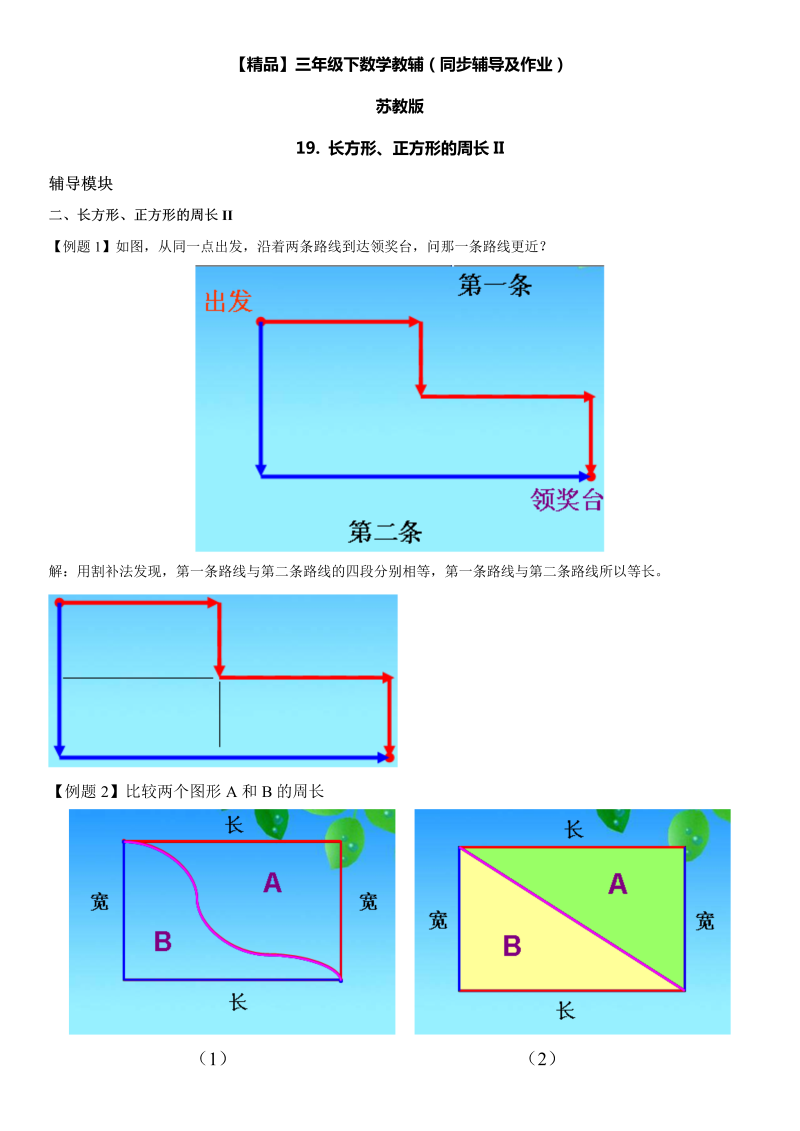 三年级数学上册  19 长方形、正方形的周长II同步辅导及作业（苏教版）