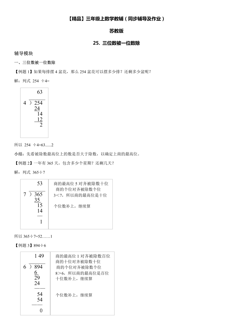 三年级数学上册  25 三位数被一位数除同步辅导及作业（苏教版）