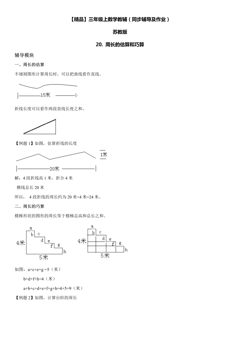 三年级数学上册  20 周长的估算和巧算同步辅导及作业（苏教版）