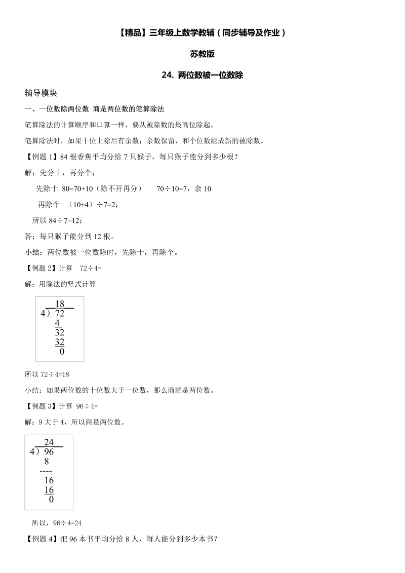 三年级数学上册  24 两位数被一位数除同步辅导及作业（苏教版）