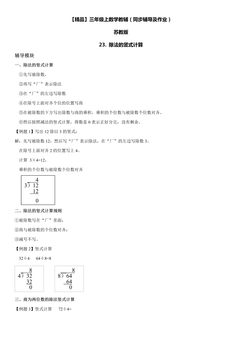 三年级数学上册  23 除法的竖式计算同步辅导及作业（苏教版）