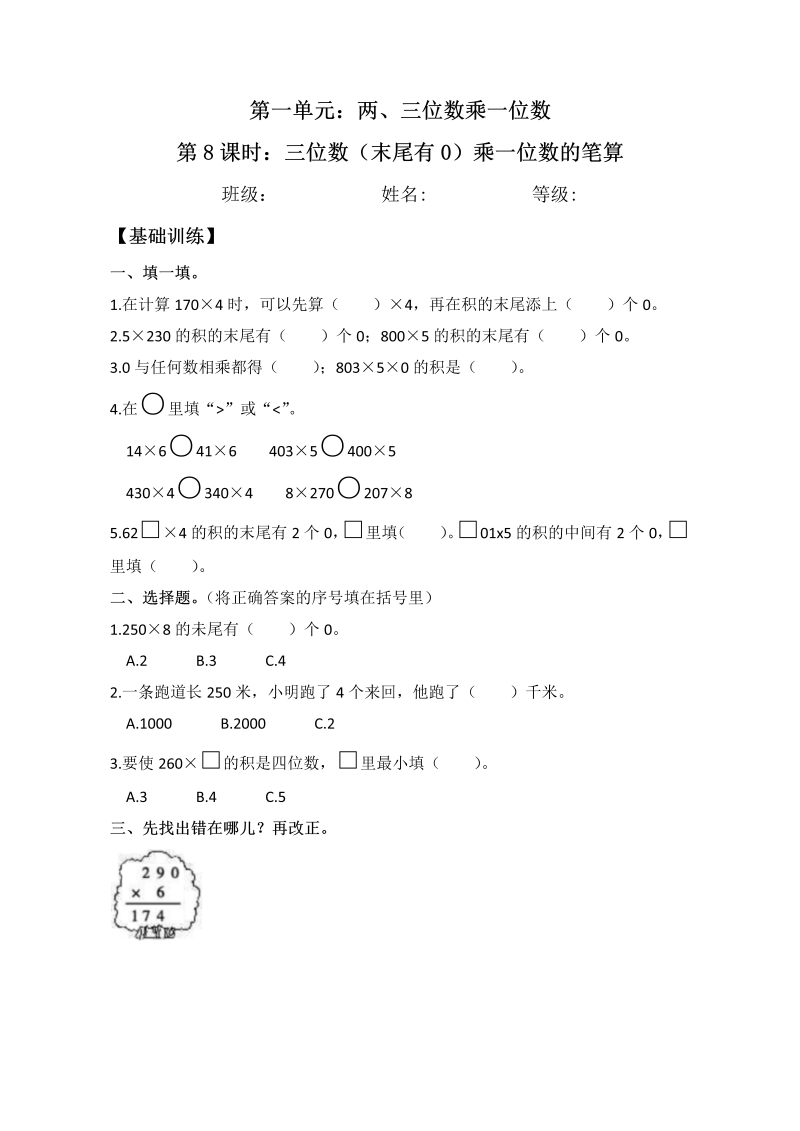 三年级数学上册  【分层练习】1.8 三位数（末尾有0）乘一位数的笔算 同步练习 （含答案）（苏教版）