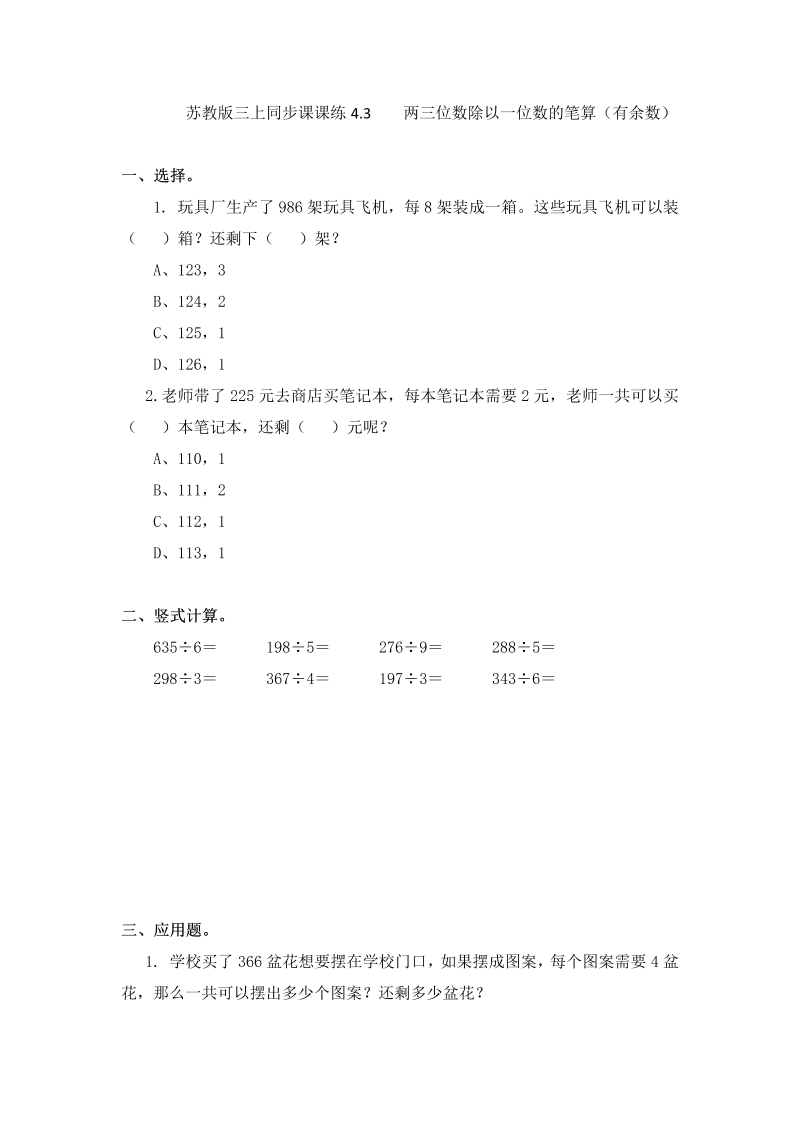 三年级数学上册  一课一练-加油站4.3   两三位数除以一位数的笔算（有余数）-（苏教版）