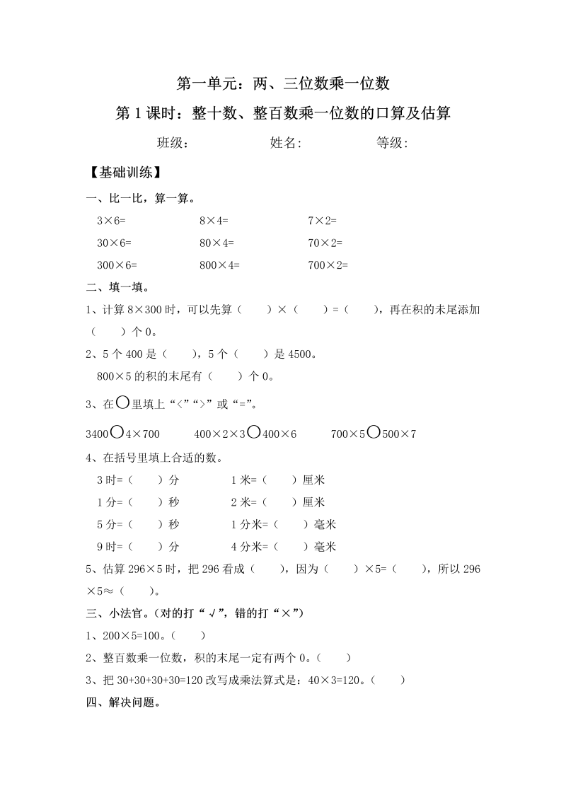 三年级数学上册  【分层练习】1.1 整十数、整百数乘一位数的口算及估算 同步练习 （含答案）（苏教版）