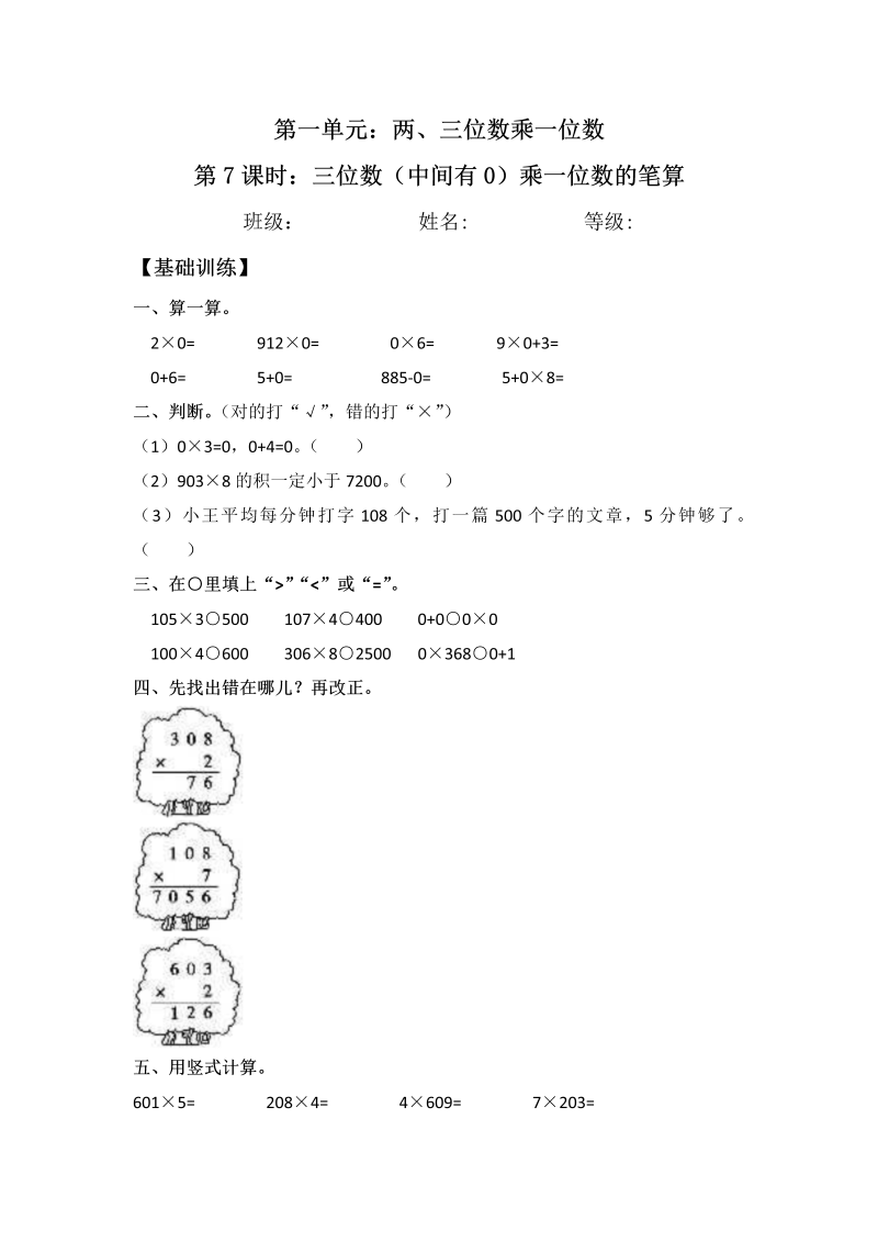 三年级数学上册  【分层练习】1.7 三位数（中间有0）乘一位数的笔算 同步练习 （含答案）（苏教版）