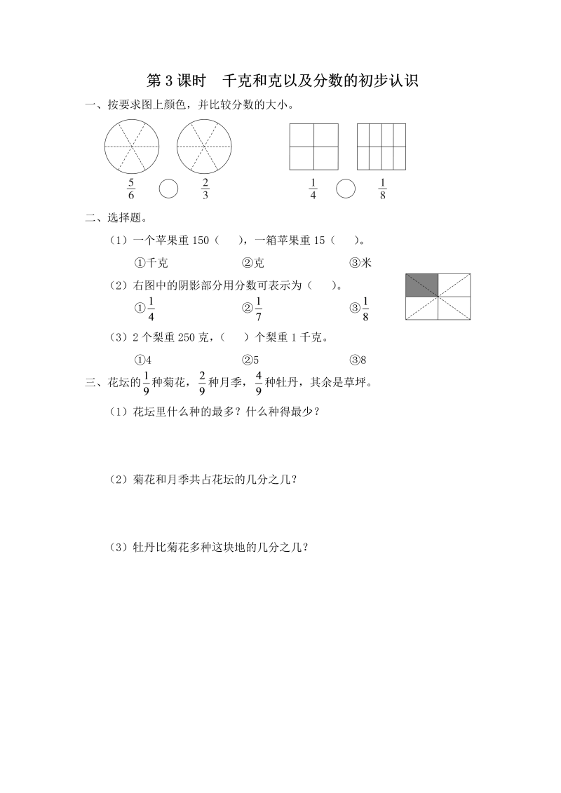 三年级数学上册  第3课时 千克和克以及分数的初步认识（苏教版）