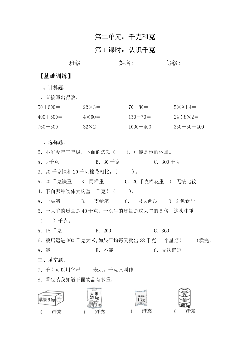 三年级数学上册  【分层练习】2.1 认识千克 同步练习 （含答案）（苏教版）