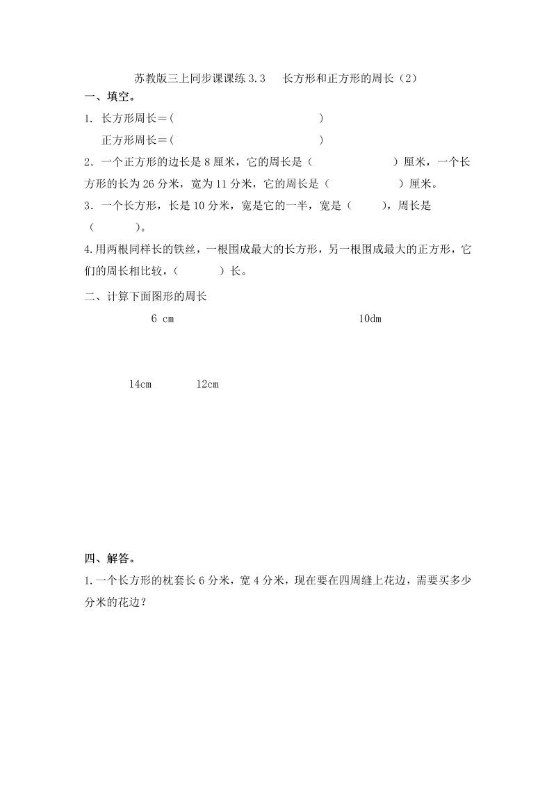 三年级数学上册  一课一练-加油站3.3   长方形和正方形的周长（2）-（苏教版）