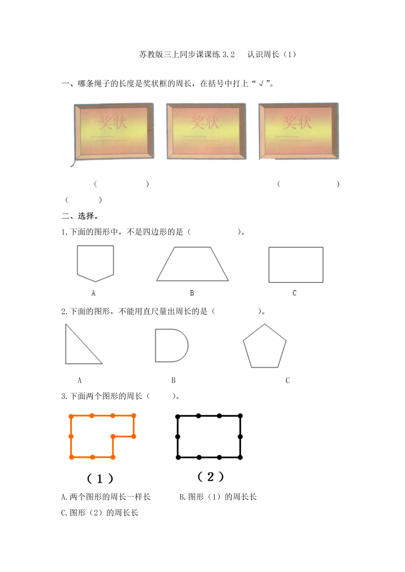 三年级数学上册  一课一练-加油站3.2   认识周长（2）-（苏教版）