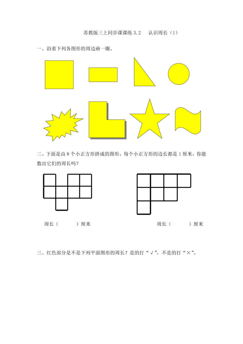 三年级数学上册  一课一练-加油站3.2   认识周长（1）-（苏教版）