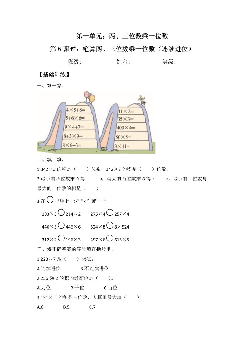 三年级数学上册  【分层练习】1.6 笔算两、三位数乘一位数（连续进位） 同步练习 （含答案）（苏教版）