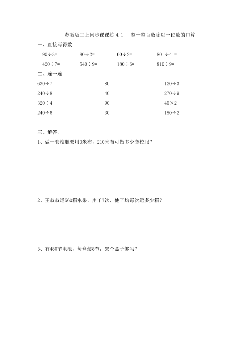 三年级数学上册  一课一练-加油站4.1   整十整百数除以一位数的口算-（苏教版）