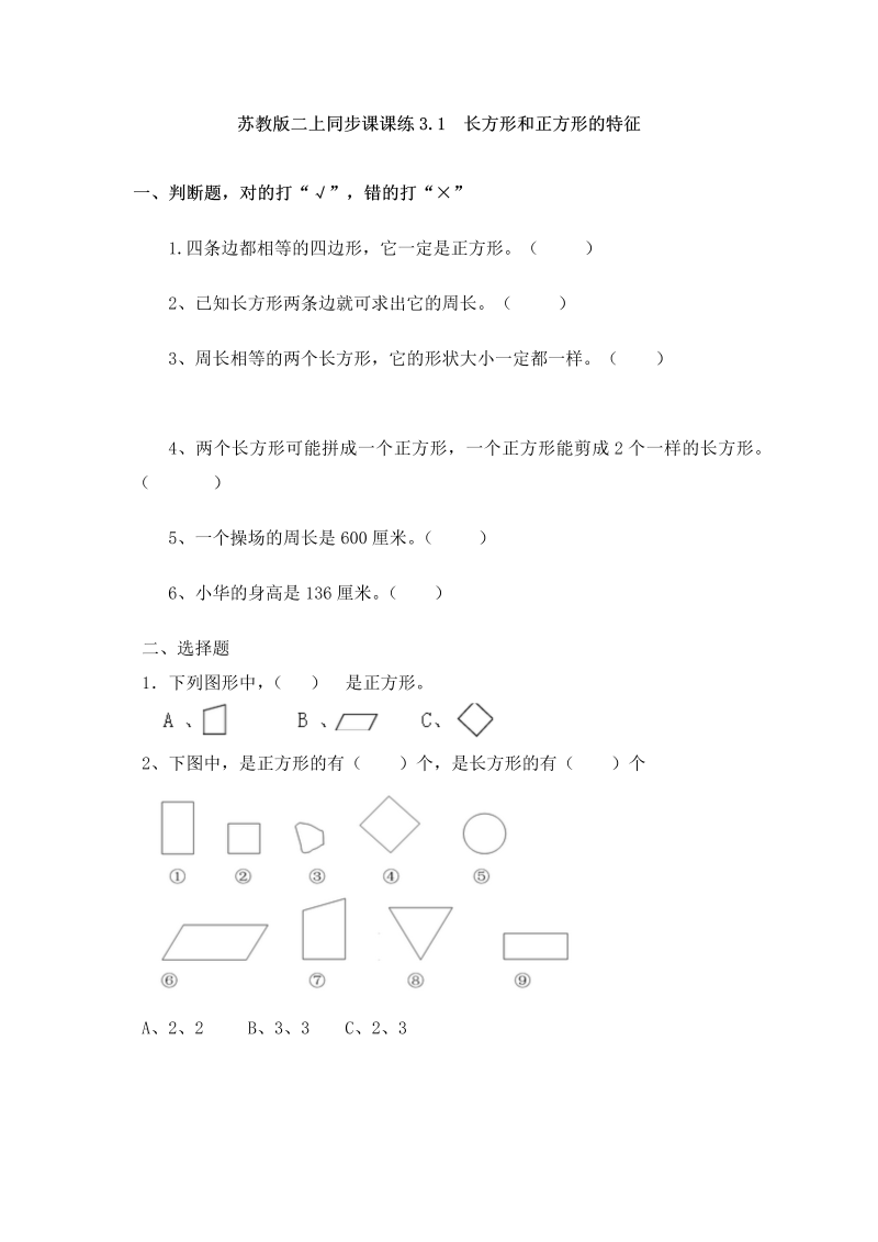 三年级数学上册  一课一练-加油站3.1   长方形和正方形的特征-（苏教版）