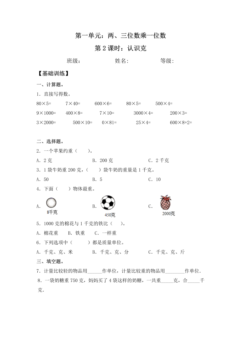 三年级数学上册  【分层练习】2.2 认识克 同步练习 （含答案）（苏教版）