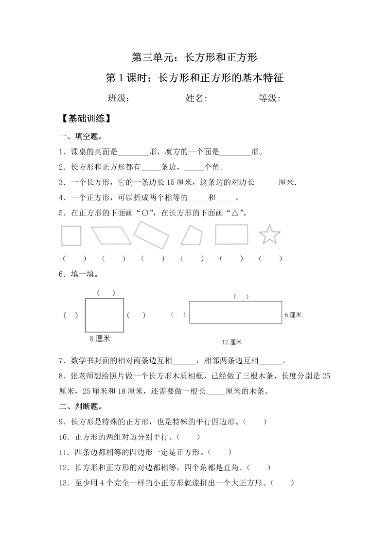 三年级数学上册  【分层练习】3.1 长方形和正方形的基本特征 同步练习 （含答案）（苏教版）