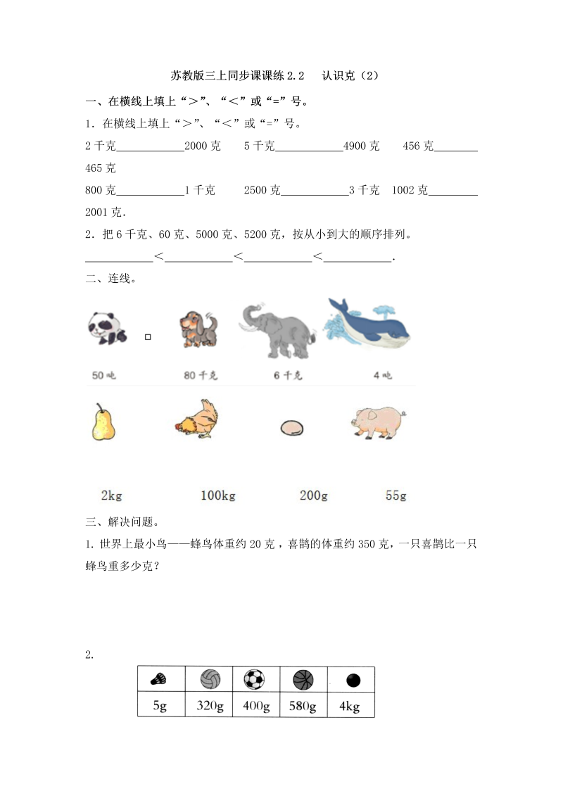 三年级数学上册  一课一练-加油站2.2   认识克（2）-（苏教版）