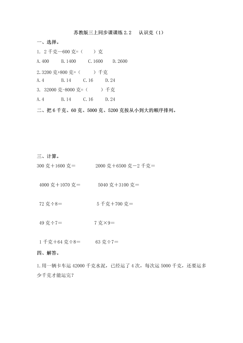 三年级数学上册  一课一练-加油站2.2   认识克（1）-（苏教版）