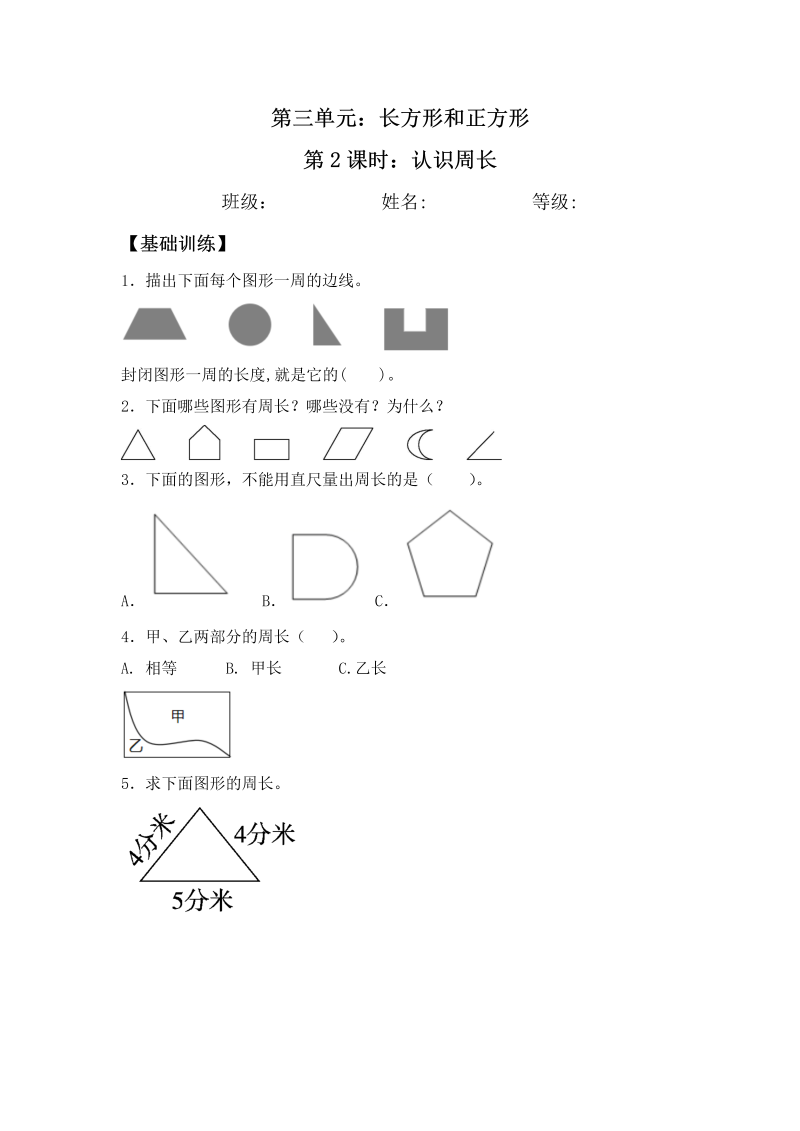 三年级数学上册  【分层练习】3.2 认识周长 同步练习 （含答案）（苏教版）