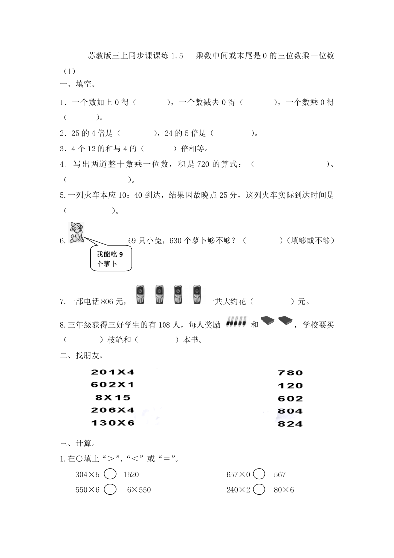 三年级数学上册  一课一练-加油站1.5   乘数中间或末尾是0的三位数乘一位数（1）-（苏教版）