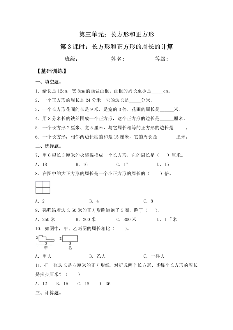 三年级数学上册  【分层练习】3.3 长方形和正方形的周长的计算 同步练习 （含答案）（苏教版）