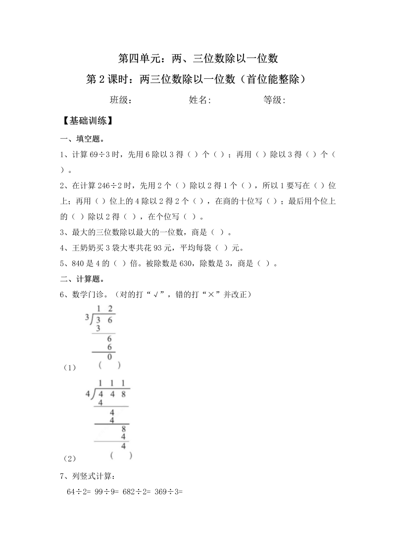 三年级数学上册  【分层练习】4.2 两三位数除以一位数（首位能整除） 同步练习 （含答案）（苏教版）