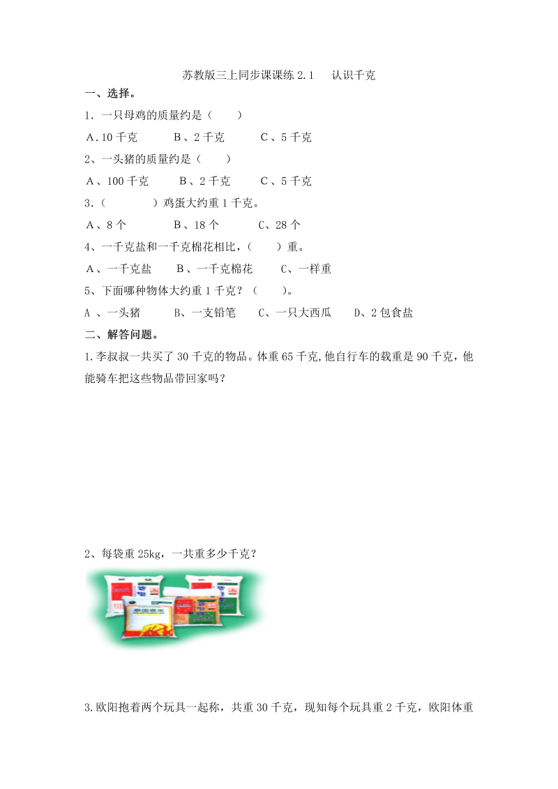 三年级数学上册  一课一练-加油站2.1   认识千克-（苏教版）