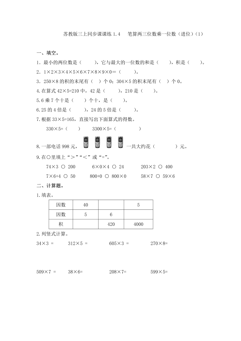 三年级数学上册  一课一练-加油站1.4   笔算两三位数乘一位数（进位）（1）-（苏教版）