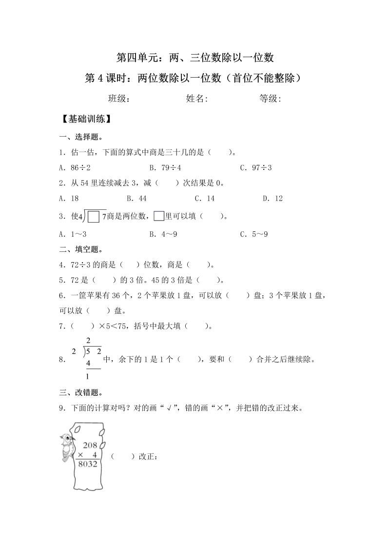 三年级数学上册  【分层练习】4.4 两位数除以一位数（首位不能整除） 同步练习 （含答案）（苏教版）