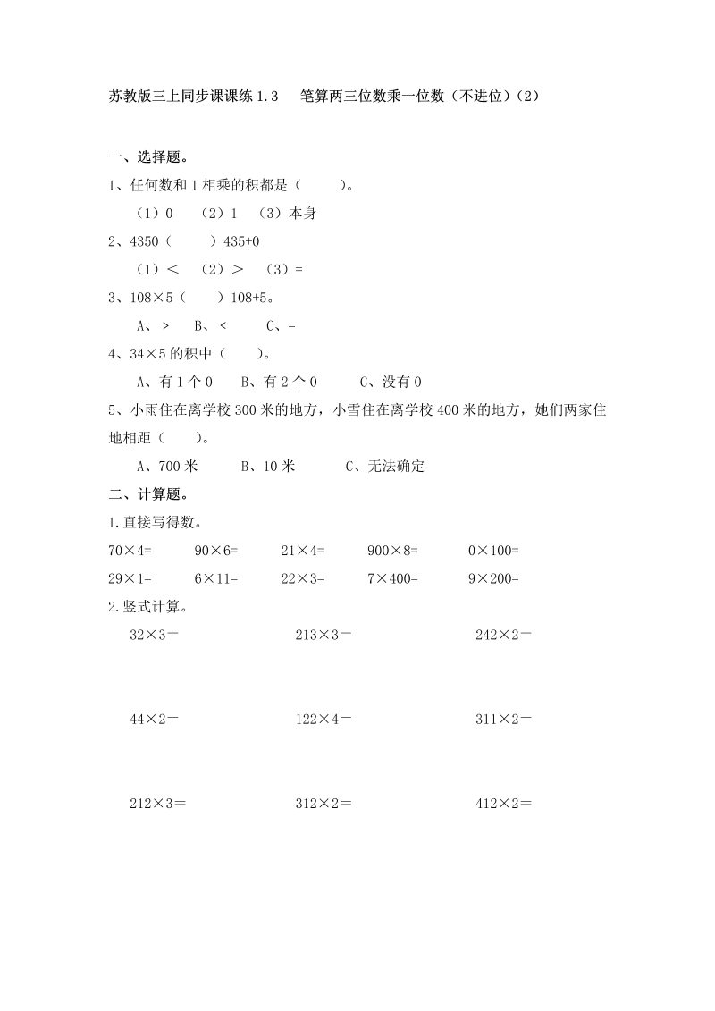 三年级数学上册  一课一练-加油站1.3   笔算两三位数乘一位数（不进位）（2）-（苏教版）