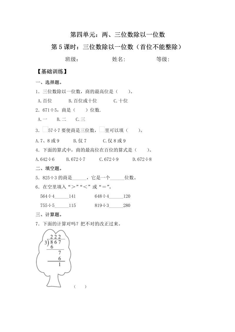 三年级数学上册  【分层练习】4.5 三位数除以一位数（首位不能整除） 同步练习 （含答案）（苏教版）