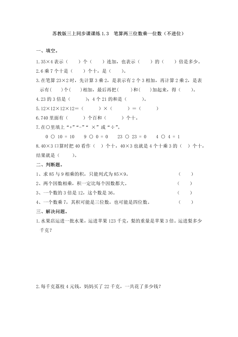 三年级数学上册  一课一练-加油站1.3   笔算两三位数乘一位数（不进位）（1）-（苏教版）