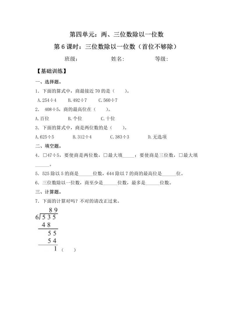 三年级数学上册  【分层练习】4.6 三位数除以一位数（首位不够除） 同步练习 （含答案）（苏教版）