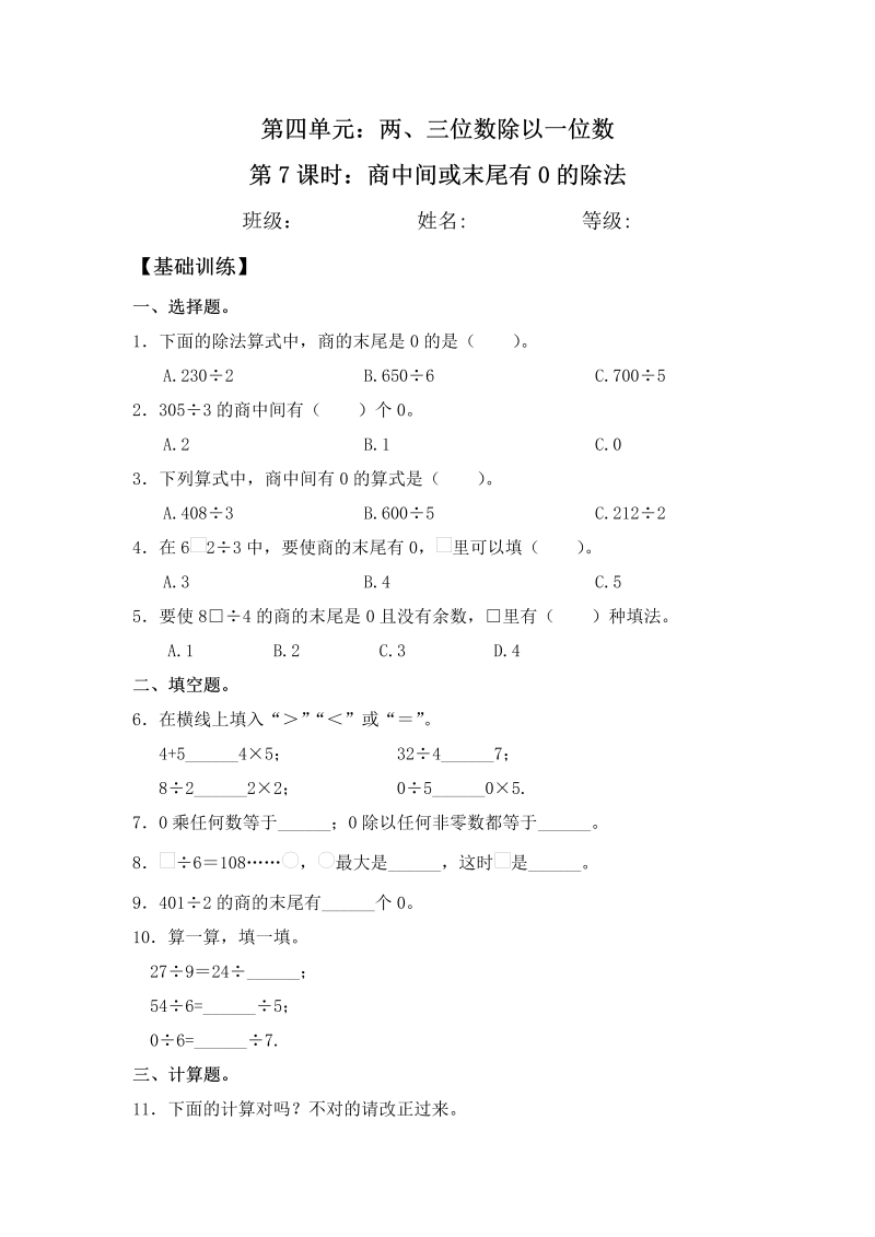 三年级数学上册  【分层练习】4.7 商中间或末尾有0的除法 同步练习 （含答案）（苏教版）