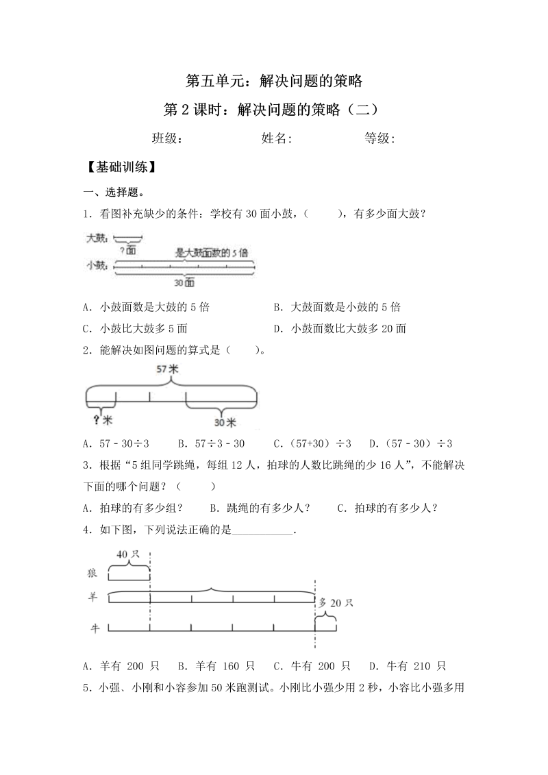 三年级数学上册  【分层练习】5.2 解决问题的策略（二） 同步练习 （含答案）（苏教版）