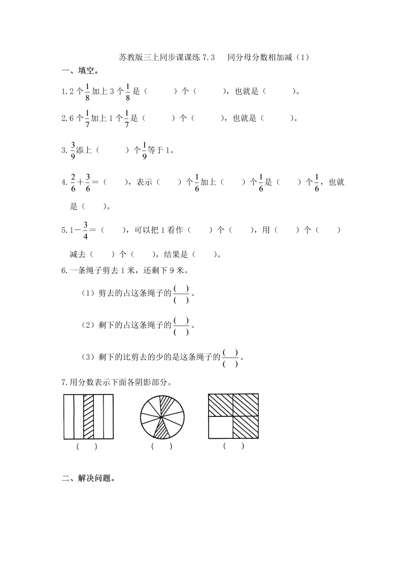 三年级数学上册  一课一练-7.3同分母分数相加减（1）-（苏教版）