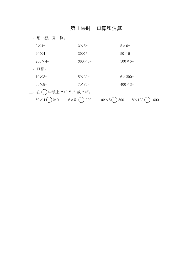 三年级数学上册  第1课时 口算和估算（苏教版）