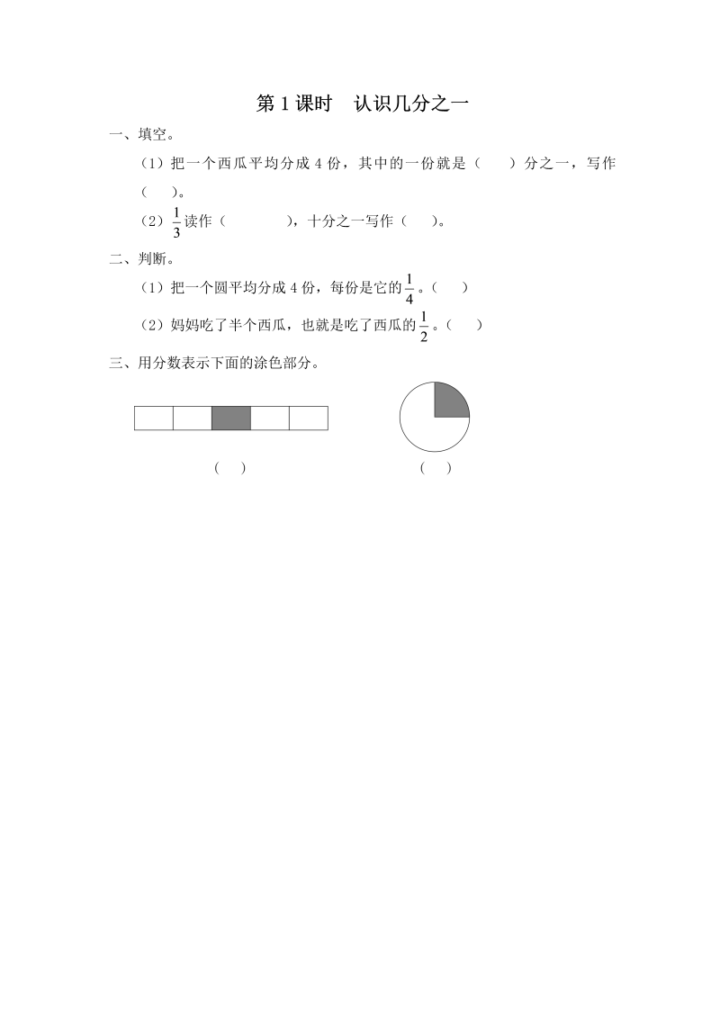 三年级数学上册  第1课时 认识几分之一（苏教版）