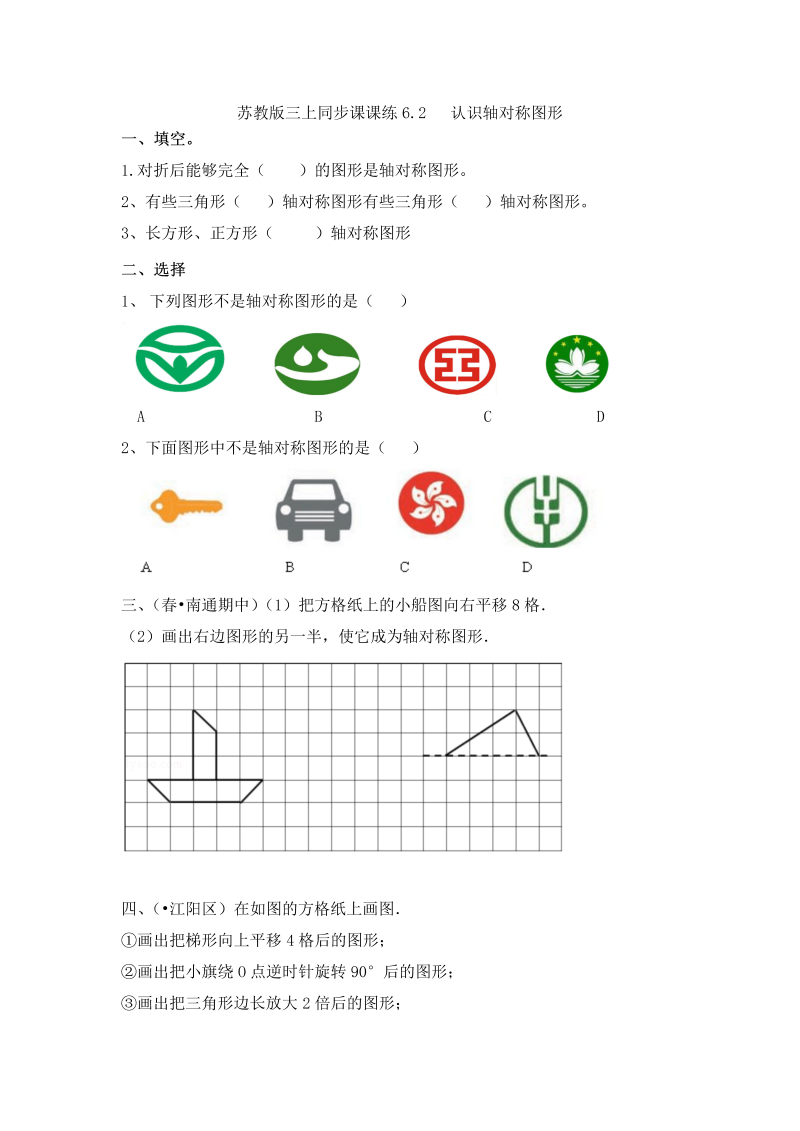 三年级数学上册  一课一练-6.2认识轴对称图形-（苏教版）