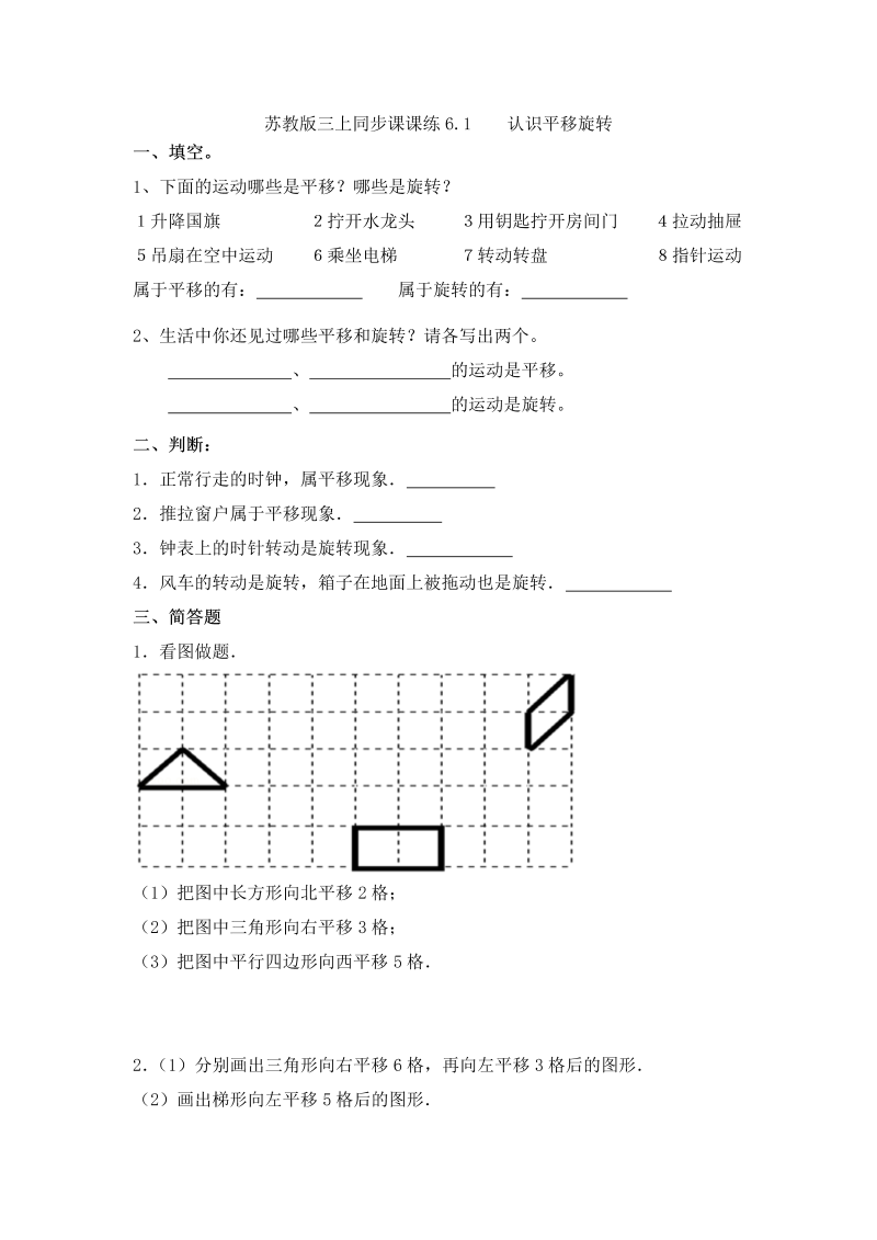 三年级数学上册  一课一练-6.1认识平移旋转-（苏教版）