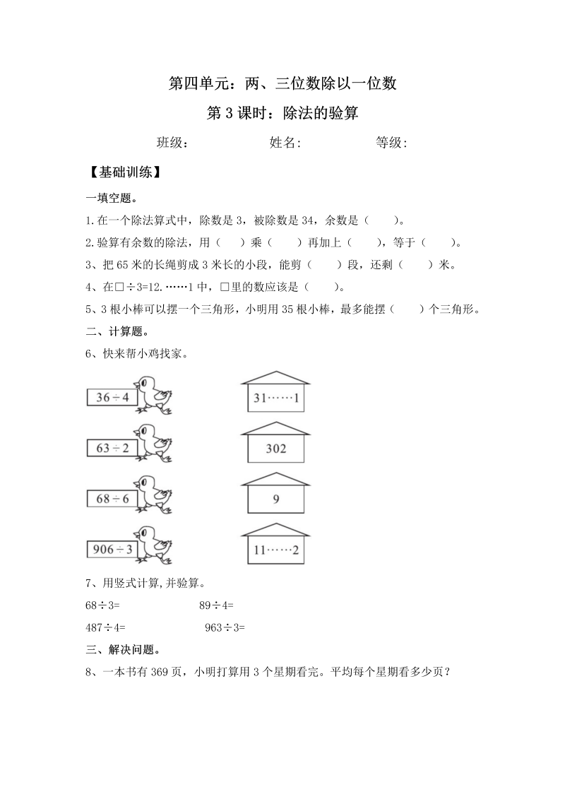 三年级数学上册  【分层练习】4.3 除法的验算 同步练习 （含答案）（苏教版）