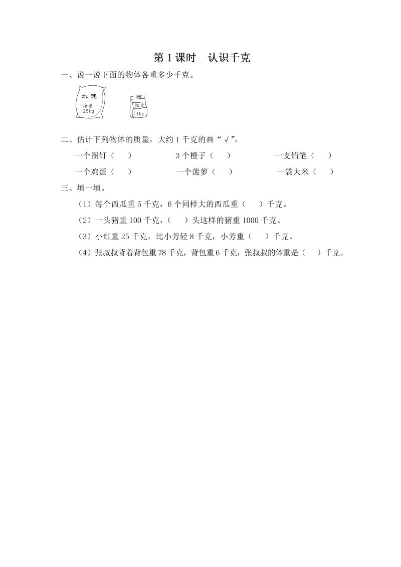 三年级数学上册  第1课时 认识千克（苏教版）