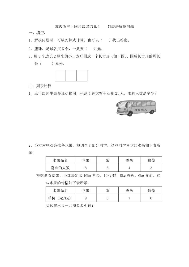 三年级数学上册  一课一练-5.1 列表法解决问题-（苏教版）