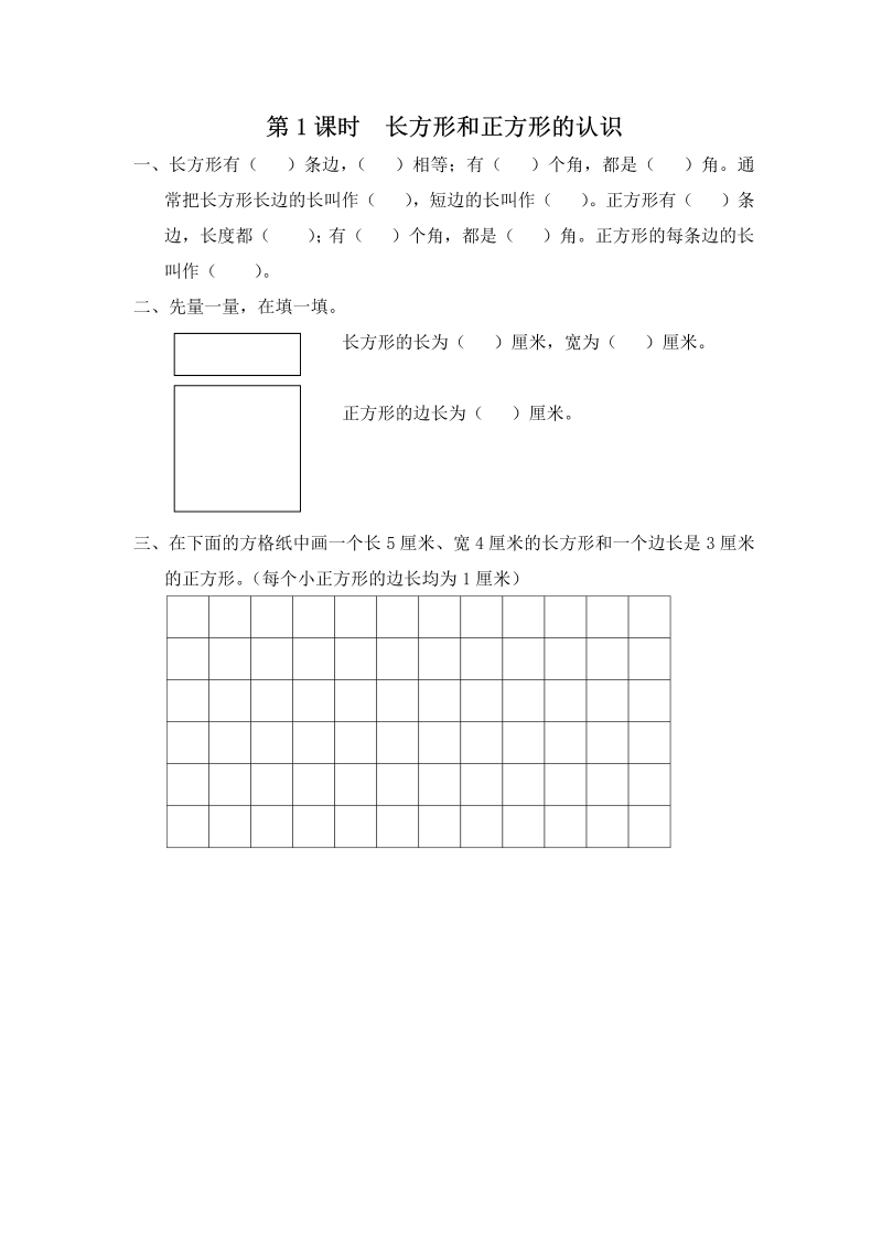 三年级数学上册  第1课时 长方形和正方形的认识（苏教版）