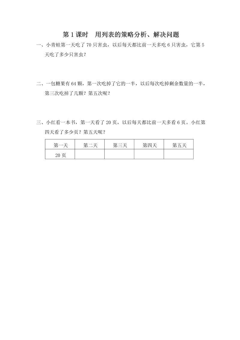 三年级数学上册  第1课时 用列表的策略分析、解决问题（苏教版）